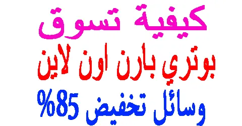 بوتري بارن اون لاين