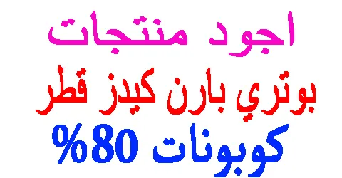 بوتري بارن كيدز قطر