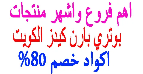 بوتري بارن كيدز الكويت