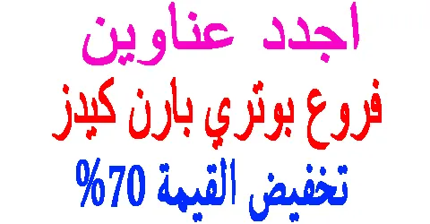 فروع بوتري بارن كيدز