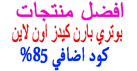 بوتري بارن كيدز اون لاين