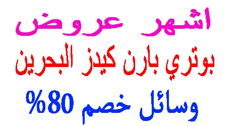 بوتري بارن كيدز البحرين