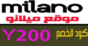 كود خصم ميلانو 2025 كوبون 60% لمنتجات milanomena - كوبونات