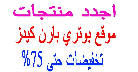 موقع بوتري بارن كيدز