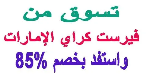 فيرست كراي الإمارات