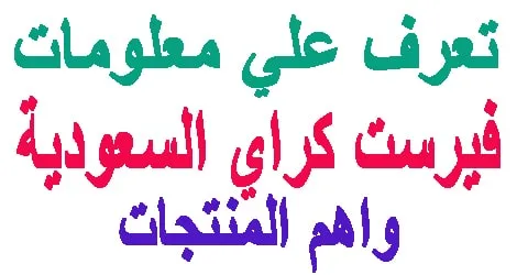 فيرست كراي السعودية