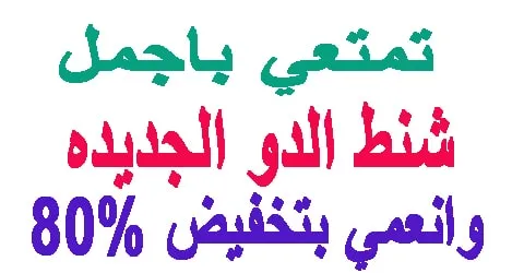 شنط الدو الجديده