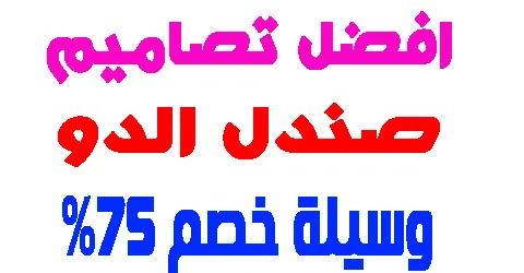 صندل الدو