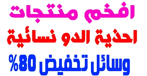 احذية الدو نسائية