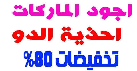 احذية الدو رجالي
