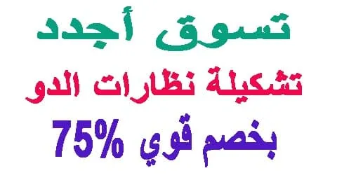 نظارات الدو
