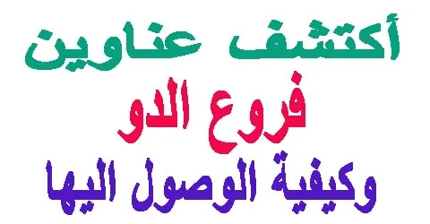 فروع الدو