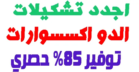 الدو اكسسوارات