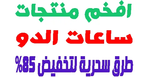 ساعات الدو