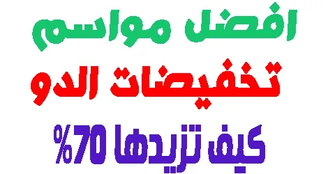 تخفيضات الدو