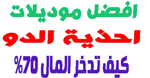 احذية الدو