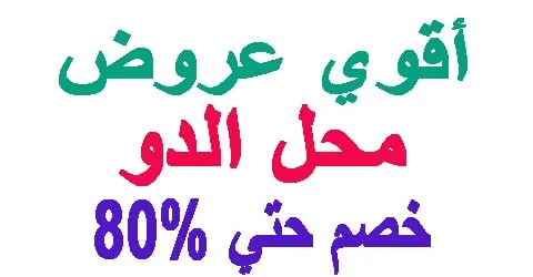 محل الدو