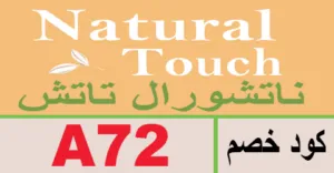 كود خصم ناتشورال تاتش 2025 كوبون 80% لمنتجات العناية
