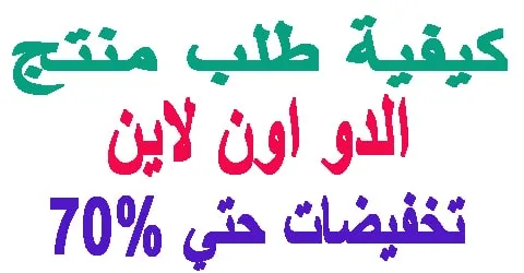 الدو اون لاين