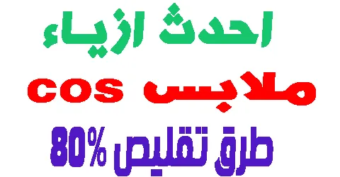 ملابس cos