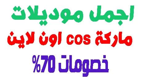 ماركة cos اون لاين