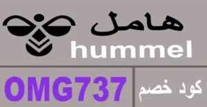 كود خصم هامل 2025 كوبون 70% جديد لكل منتجات hummel - كوبونات