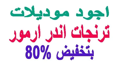ترنجات اندر ارمور