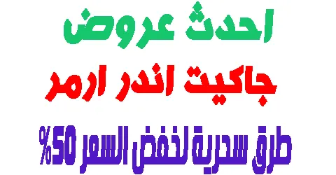 جاكيت اندر ارمر
