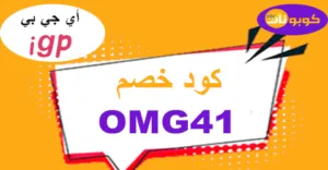 كود خصم اي جي بي 2025 كوبون 60% لكافة هدايا igp - كوبونات