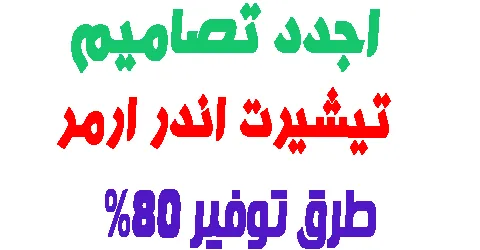 تيشيرت اندر ارمر