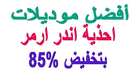 احذية اندر ارمر