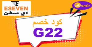 كود خصم اي سفن ستور 2025 كوبون 75% لموقع eseven ksa- كوبونات