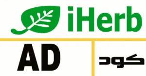 كود خصم اي هيرب 2025 أفضل كوبونات 50% لكل عروض iHerb