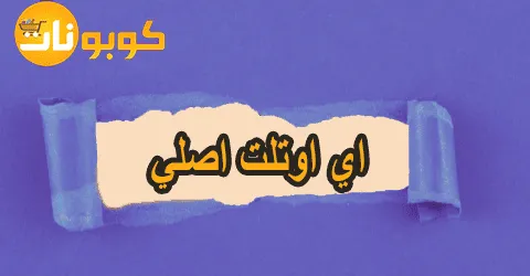 اي اوتلت اصلي