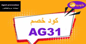 كود خصم ايجنت بروفيكتور 2025 تخفيض 90% على كل ملابس الموقع
