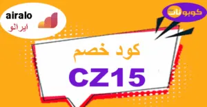 كود خصم ايرالو 2025 كوبون 70% لكافة بطاقات airalo - كوبونات