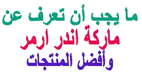 ماركة اندر ارمر