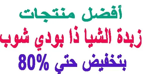 زبدة الشيا ذا بودي شوب