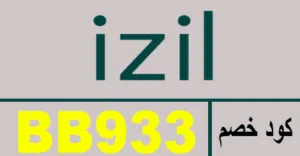 كود خصم ايزل 2026 أقوي كوبون 75% لمنتجات izil ksa - كوبونات