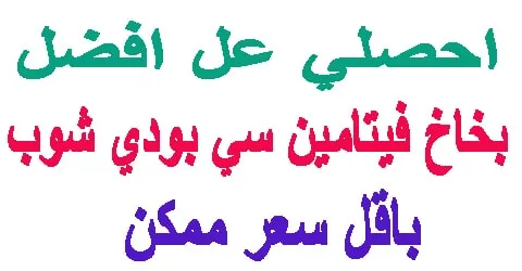 بخاخ فيتامين سي بودي شوب