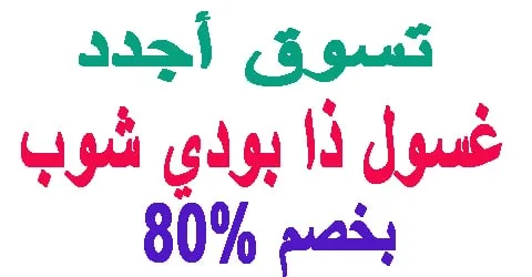 غسول ذا بودي شوب