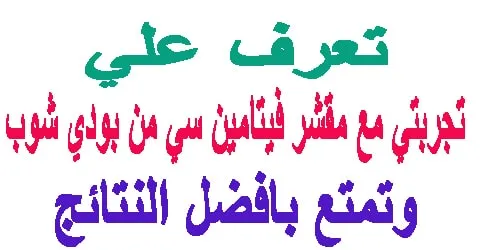 تجربتي مع مقشر فيتامين سي من بودي شوب