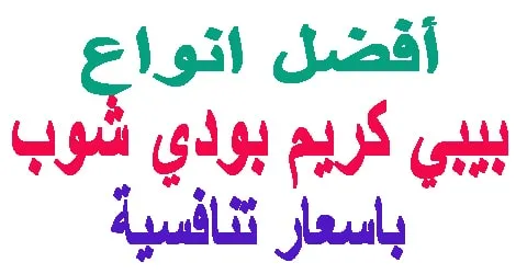 بيبي كريم بودي شوب