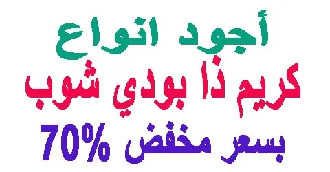 كريم ذا بودي شوب