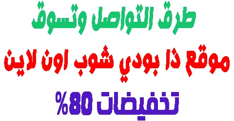 موقع ذا بودي شوب اون لاين