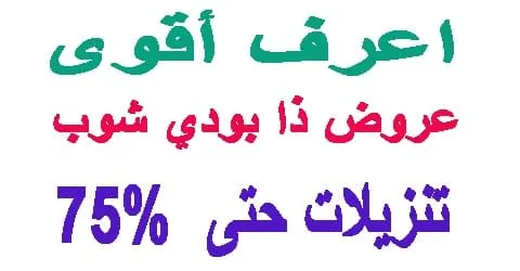 عروض ذا بودي شوب