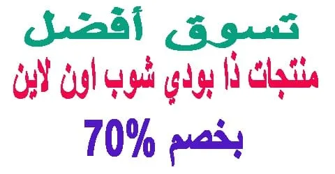 منتجات ذا بودي شوب اون لاين