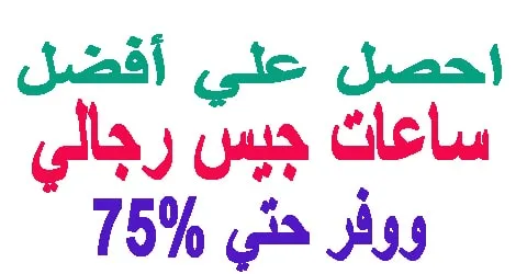 ساعات جيس رجالي