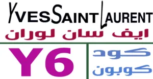 كود خصم ايف سان لوران 2025 كوبون 60% لموقع yslbeauty-كوبونات
