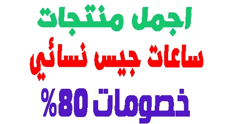 ساعات جيس نسائي